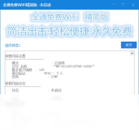 全通免费WiFi精简版 安卓版 连接教程