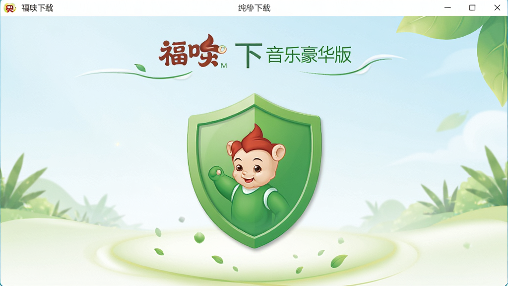 一张展示福娃下载 音乐豪华版纯净界面的图片,主体为干净的软件主界面与绿色安全盾牌图标,布局为居中展示,排版极简,风格为清新环保风,细节包括无广告标识、流畅的线条、软件名称文字,画质高清,干净,无多余元素