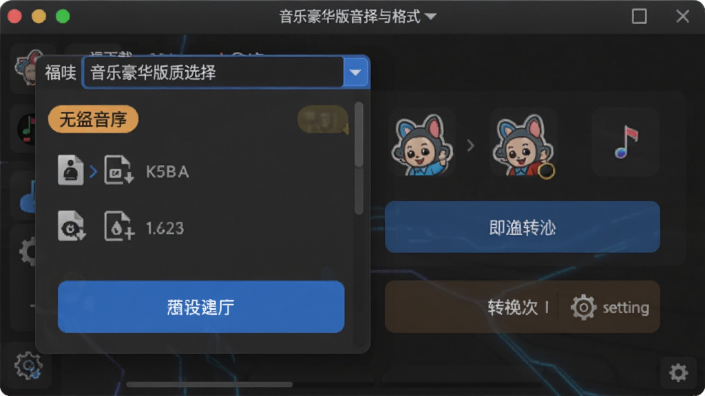 一张展示福娃下载 音乐豪华版音质选择与格式转换的界面图,主体为软件下拉菜单显示不同音质选项与格式转换按钮,布局简洁明了,排版清晰,风格为深色模式科技风,细节包括无损音质标签、格式图标、设置齿轮,画质高清,干净,无多余元素