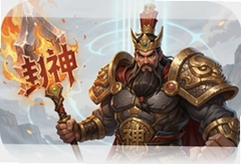 封神高爆版手游官方下载最新版地址