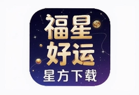 福星来好运星座软件官方下载安装指南