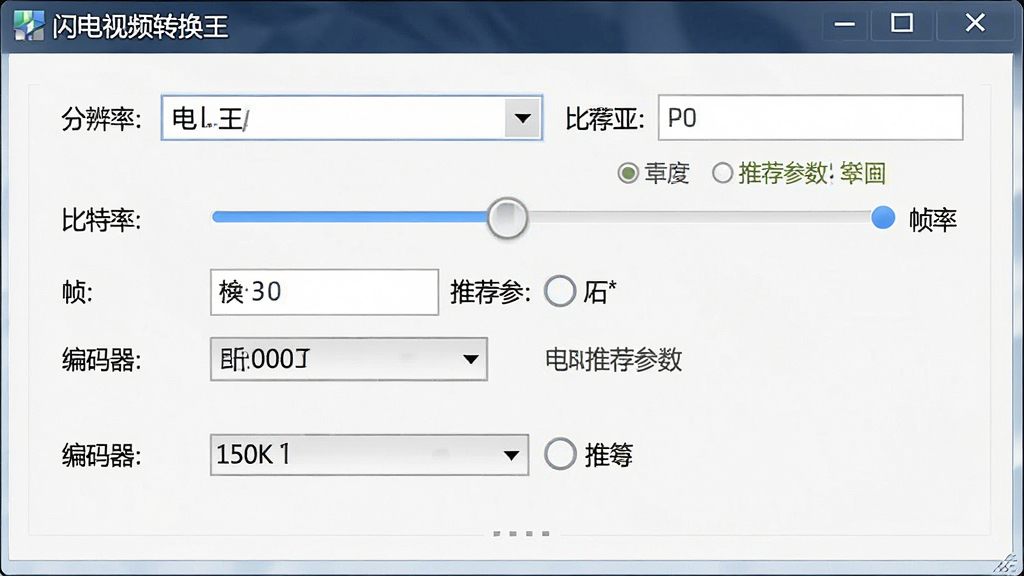 一张展示闪电视频转换王参数设置面板的图片,画面中央是软件窗口,窗口内显示分辨率下拉框、比特率滑块、帧率选项、编码器选择等设置项,窗口标题栏写有
