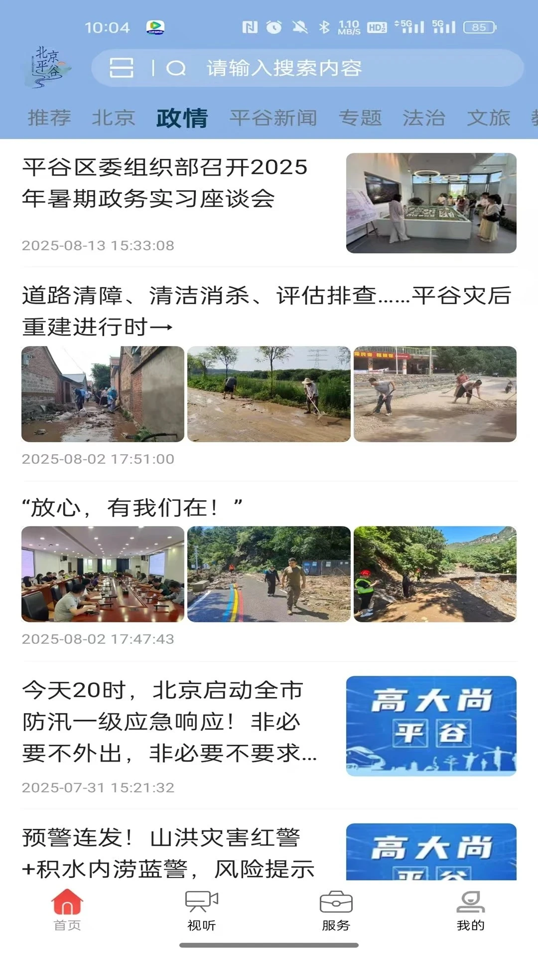 平谷融媒1.0.37 本地资讯 平谷融媒1.0.37 本地资讯