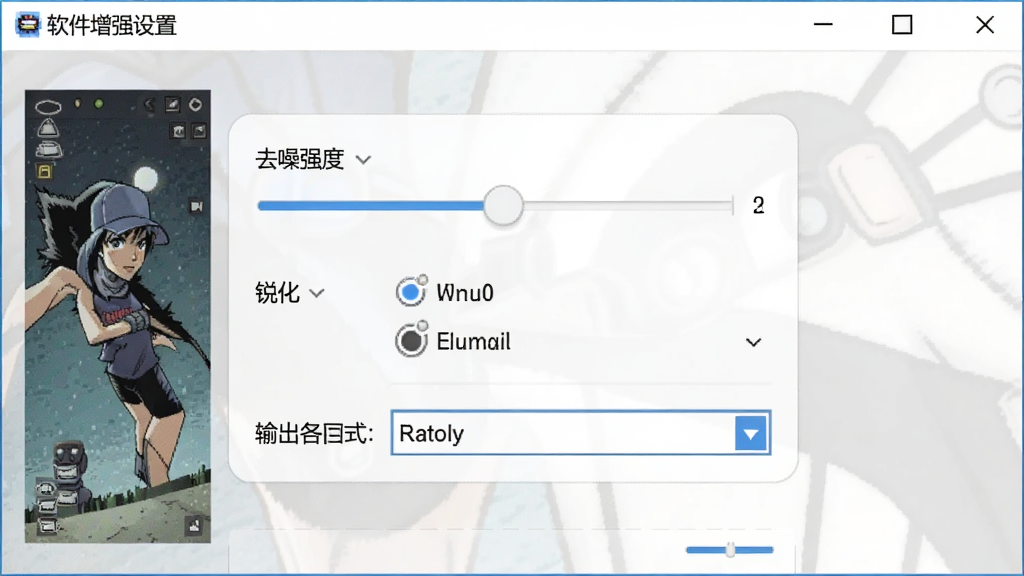 一张展示软件参数设置面板的截图,主体是电脑屏幕上的漫画增强软件界面,布局为居中显示参数调节区域,风格为简洁实用的软件界面风格,细节包括去噪强度滑块、锐化选项和输出格式下拉菜单,画质清晰,干净,无多余元素