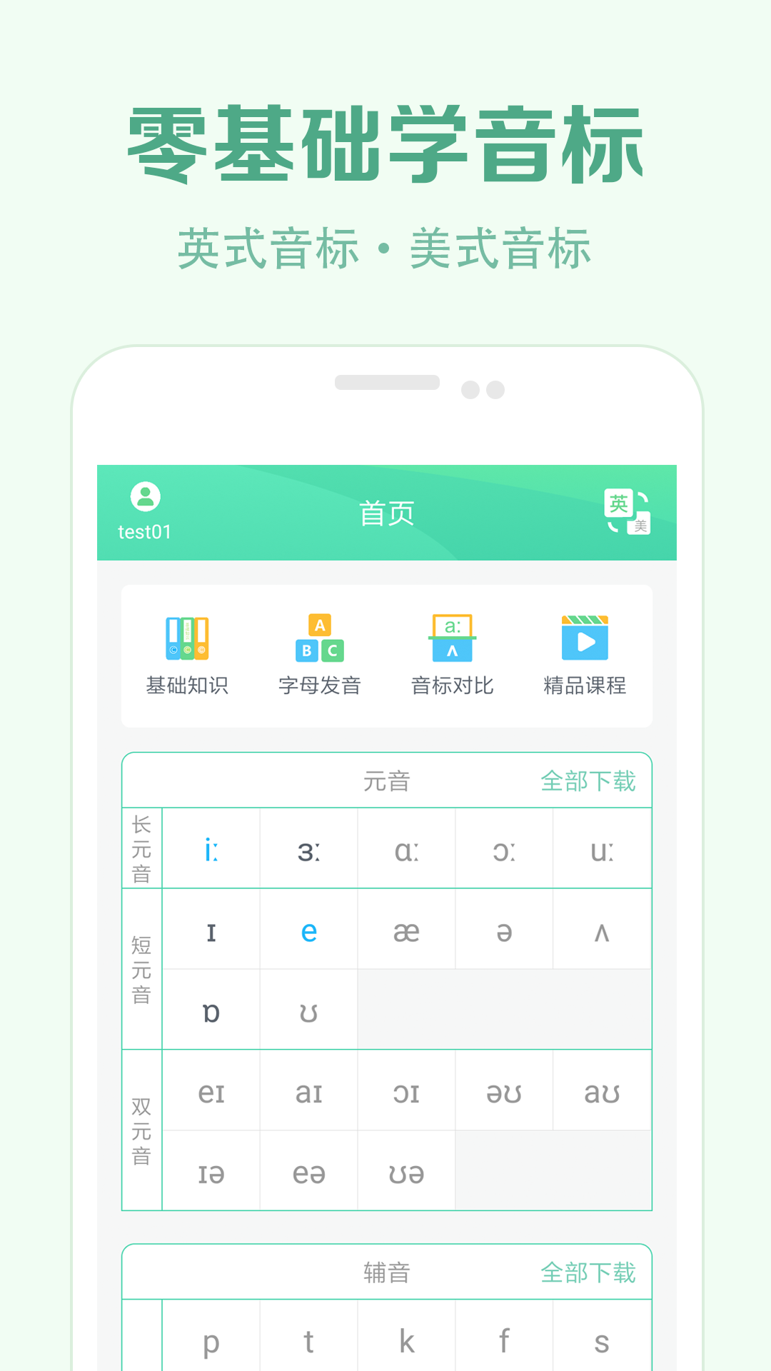 学英语-动画学音标 安卓版 音标学习界面