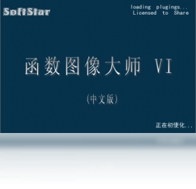 函数图像大师 VI 电脑版 界面截图