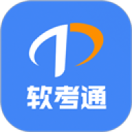 软考通软考通APP1.7.2 掌上备考刷题