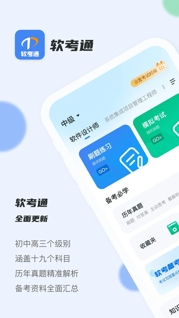 软考通软考通APP1.7.2 掌上备考刷题 软考通软考通APP1.7.2 掌上备考刷题
