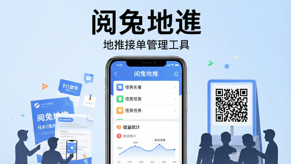 画面中央展示一部智能手机,手机屏幕上显示“阅兔地推”应用主界面,界面中有任务列表和收益统计图表,手机周围环绕着地推场景元素如宣传单页、二维码立牌和人群剪影,整体布局为居中构图,上方用大号字体写“阅兔地推”,下方用小字写“地推接单管理工具”,风格为扁平化科技风,细节包括手机边框高光、界面图标清晰可见、背景为浅蓝色渐变,画质为高清2K,干净无多余元素