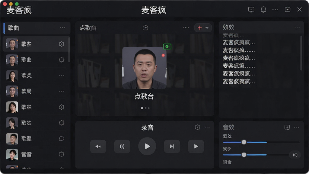 一张展示麦客疯软件主界面的宽幅图片,画面中央是软件点歌台与录音控制面板,左侧为歌曲分类列表,右侧为歌词显示区与音效调节滑块,整体布局清晰,风格为现代简约的深色系UI,画面干净整洁,屏幕中显示中文界面文字“麦客疯”,画质高清,无多余元素