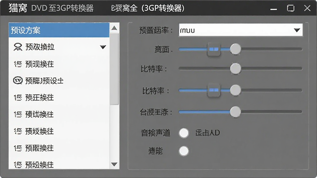 一张展示狸窝DVD至3GP转换器参数设置面板的图片,主体是参数调节界面,布局为左侧预设方案列表、右侧详细参数滑块,排版清晰,风格为简洁工具风格,细节包括分辨率下拉框、比特率滑块、音频声道选项,画质清晰,干净,无多余元素