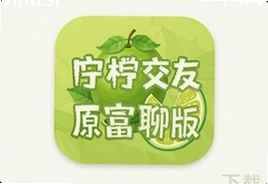 青柠交友原富聊版官方下载安装最新版入口