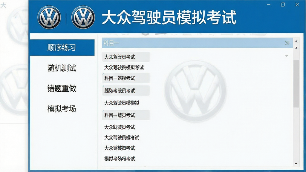 一张展示大众驾驶员模拟考试软件主界面的图片,画面中央是软件窗口,左侧为功能菜单栏包含顺序练习、随机测试、错题重做、模拟考场等选项,右侧为科目一题库答题界面,顶部有大众品牌标志与软件名称“大众驾驶员模拟考试”字样,整体布局清晰,采用蓝白配色风格,界面干净整洁,画质高清,无多余元素。