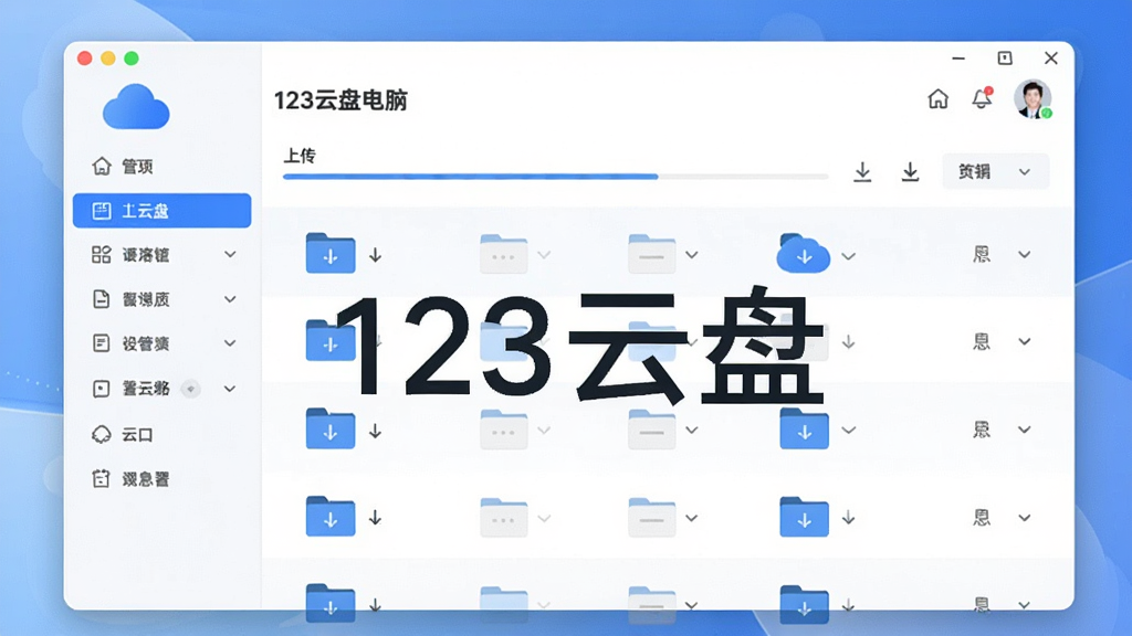 ����Ϊ123���̵��Զ������棬���ֲ��þ��д󴰿�չʾ�ļ��б�����ർ�������Ű�Ϊ�Ϸ������·����ܷ��������Ϊ�ִ���Լ�Ƽ��磬ϸ�ڰ�����ɫ�ƶ�ͼ�ꡢ�ϴ����ؽ��������ļ���ͼ�����û�ͷ�񣬻��������ɾ��޶���Ԫ�أ������д����֡�123���̡�