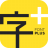 字加{package_version_name} 字体管理工具