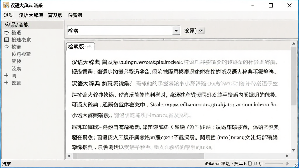 一张展示汉语大辞典 普及版主界面的图片,画面中软件窗口清晰展示菜单栏、检索框和内容区域,布局为经典三栏式,风格为素雅极简,细节包括菜单选项和状态栏,画质清晰,干净,无多余元素