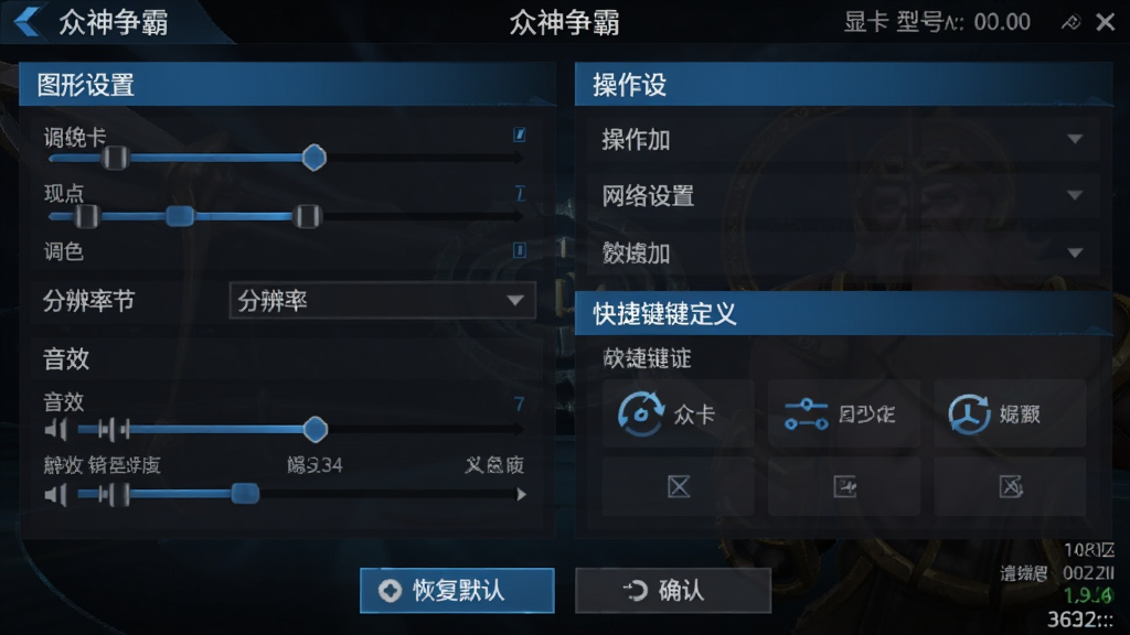 众神争霸新手设置界面截图,画面展示画质调节滑块、分辨率下拉菜单、音效音量条、快捷键自定义面板,左侧为图形设置选项,右侧为操作设置选项,底部有恢复默认与确认按钮,整体采用深色主题配蓝色高亮条,布局为左右两栏结构,细节包含帧率显示、显卡型号识别文字、网络延迟数值,画质高清干净,画面顶部标注“众神争霸”