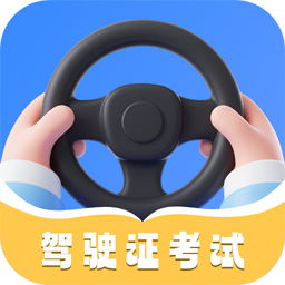 驾照7.2.0 驾考刷题宝典