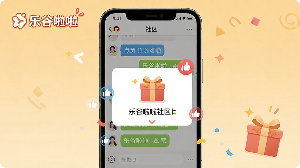 一张展示乐谷啦啦社区互动与福利活动的图片,主体为手机屏幕呈现社区聊天界面和礼包弹窗,布局为上下分栏,排版活泼,风格为温暖社交风,细节包含聊天气泡、点赞图标、礼盒图案等元素,画面中出现文字
