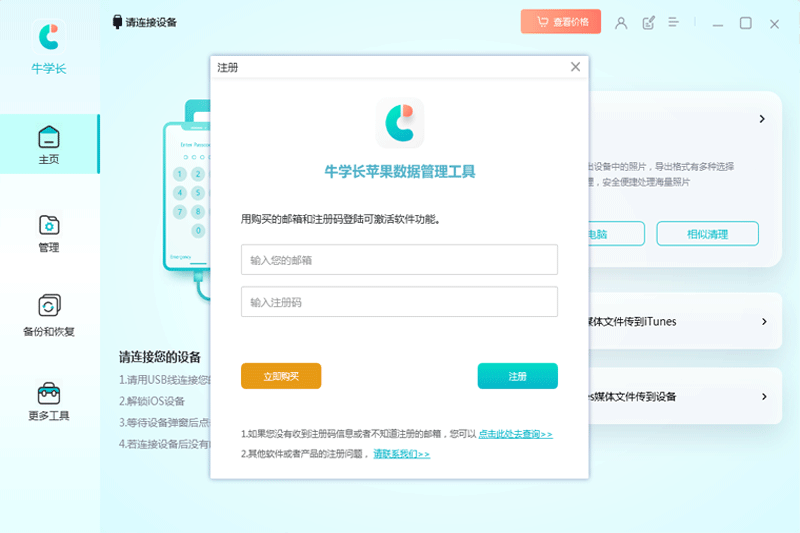 牛学长苹果数据管理工具 功能界面 操作截图 安卓版