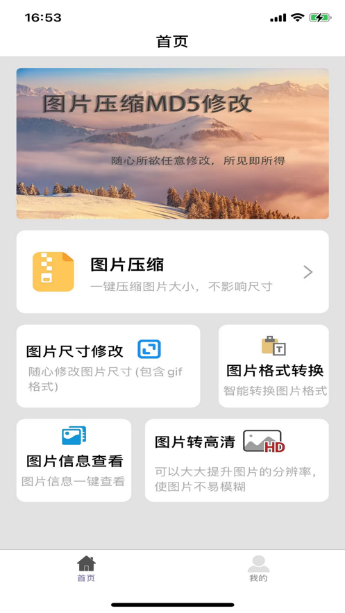 图片压缩MD5修改器 安卓版 功能展示图