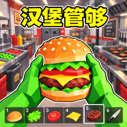 全民吃汉堡1.0.0 趣味汉堡经营