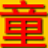 童宝幼儿动画识字2026官方版 幼儿识字启蒙