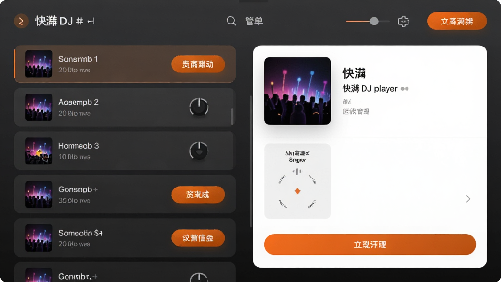 一张展示快嗨DJ播放器歌单管理界面的图片,画面左侧是歌单列表,右侧是歌曲详情与封面展示,界面采用卡片式布局,背景为深灰色渐变,点缀橙色高亮按钮,整体风格简洁高效,画质清晰,干净,无多余元素。