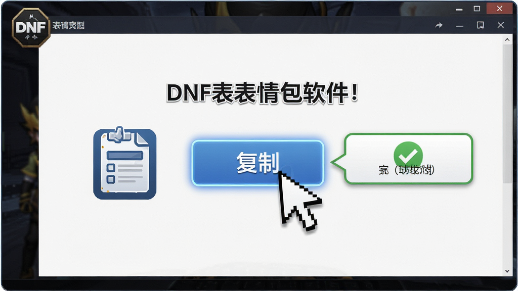 一张展示DNF表情包软件一键复制功能的操作示意图,画面主体是电脑屏幕上的软件界面,鼠标指针正点击一个'复制'按钮,旁边有剪贴板图标和成功提示,布局为居中构图,排版简洁,风格为教程演示风格,细节包括按钮高亮和提示气泡,画质高清,干净,无多余元素