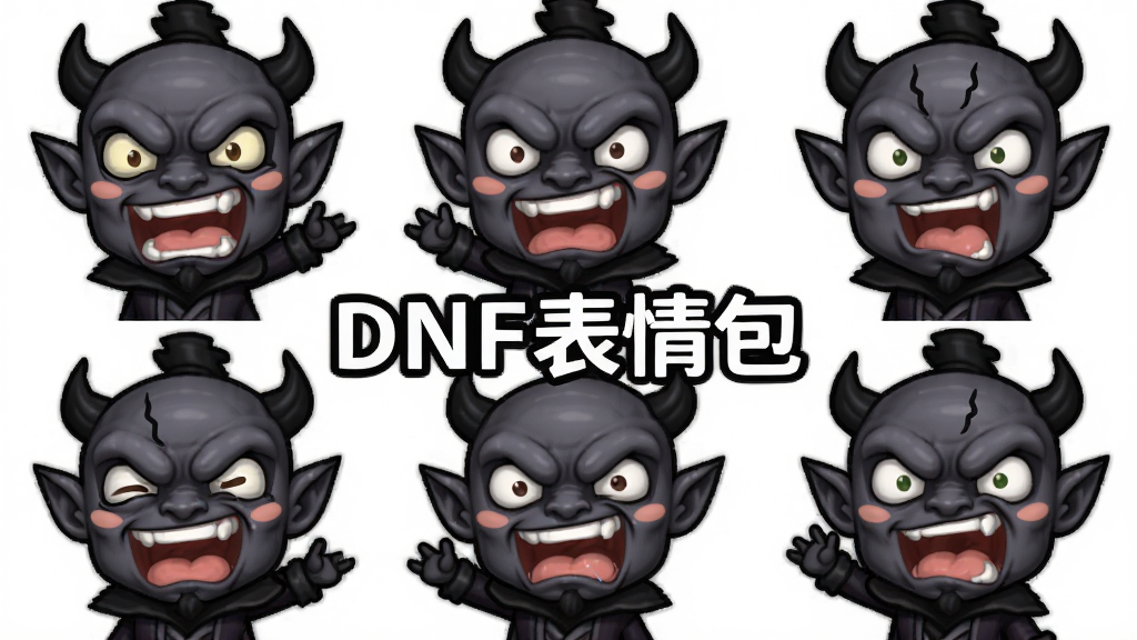 一张以DNF魔界人角色为主题的表情包合集预览图,画面主体是多个不同表情的魔界人Q版形象,布局为九宫格排列,排版整齐,风格为卡通搞笑风格,细节包括夸张的表情和动作,画质高清,干净,无多余元素,画面中带有文字'DNF表情包'