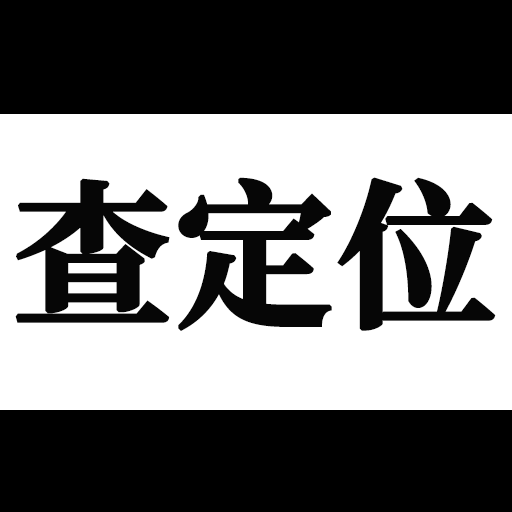 手机定位互查90.00.8 双人位置共享