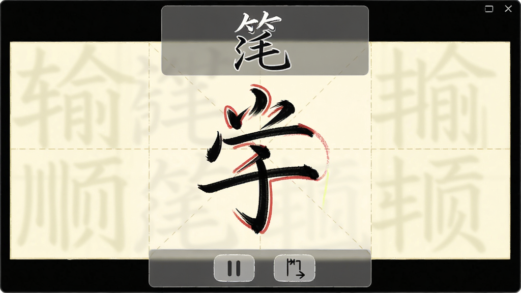 笔画笔顺跃进汉语输入法笔顺动画演示窗口,主体为屏幕中央的汉字书写轨迹回放,布局上上方为汉字放大显示区下方为控制按钮栏,排版采用垂直居中结构,风格为手写白板风格,细节包括淡黄色米字格背景、红色笔迹轨迹、半透明控制面板、暂停与逐帧按钮,画质为1080P清晰干净无多余元素