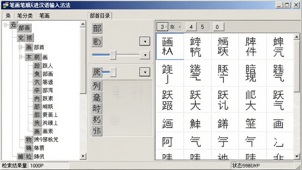 笔画笔顺跃进汉语输入法生僻字检索面板,主体为部首目录与笔画数筛选器,布局上左侧为部首分类树形列表右侧为候选字预览区,排版采用左右分栏结构,风格为工具类软件经典风格,细节包括灰色部首图标、数字筛选滑块、候选字网格、底部状态栏显示检索结果数量,画质为1080P清晰干净无多余元素