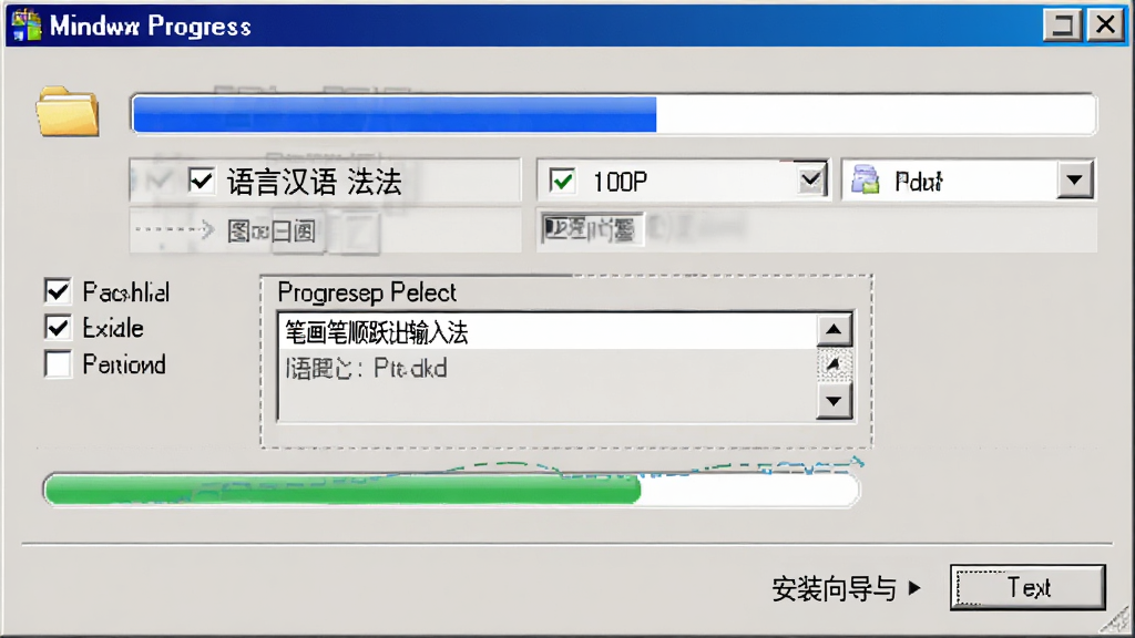 笔画笔顺跃进汉语输入法安装向导与设置界面,主体为软件安装进度条与语言栏配置窗口,布局上中央为安装路径选择框下方为进度指示器,排版采用垂直流程式结构,风格为Windows经典安装界面,细节包括蓝色进度条、文件夹图标、复选框、下一步按钮,画质为1080P清晰干净无多余元素