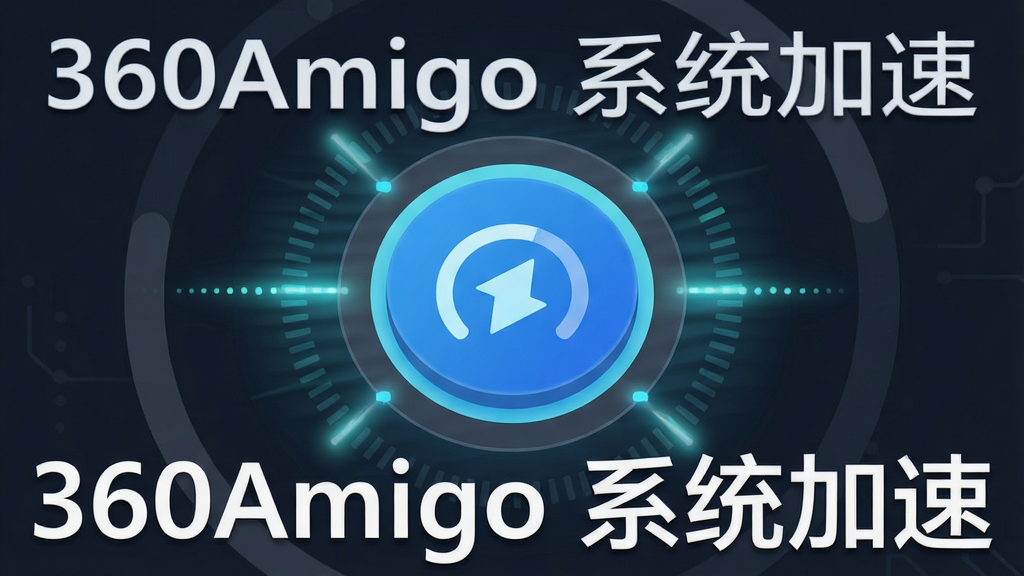 360Amigo 系统加速软件中一键加速功能的特写画面,主体为醒目的圆形加速按钮,布局位于画面中央,排版简洁,风格为扁平化科技风,细节包括按钮周围环绕的扫描光效、背景中若隐若现的进度环,画质高清干净,画面中文字标注“360Amigo 系统加速”,无多余元素