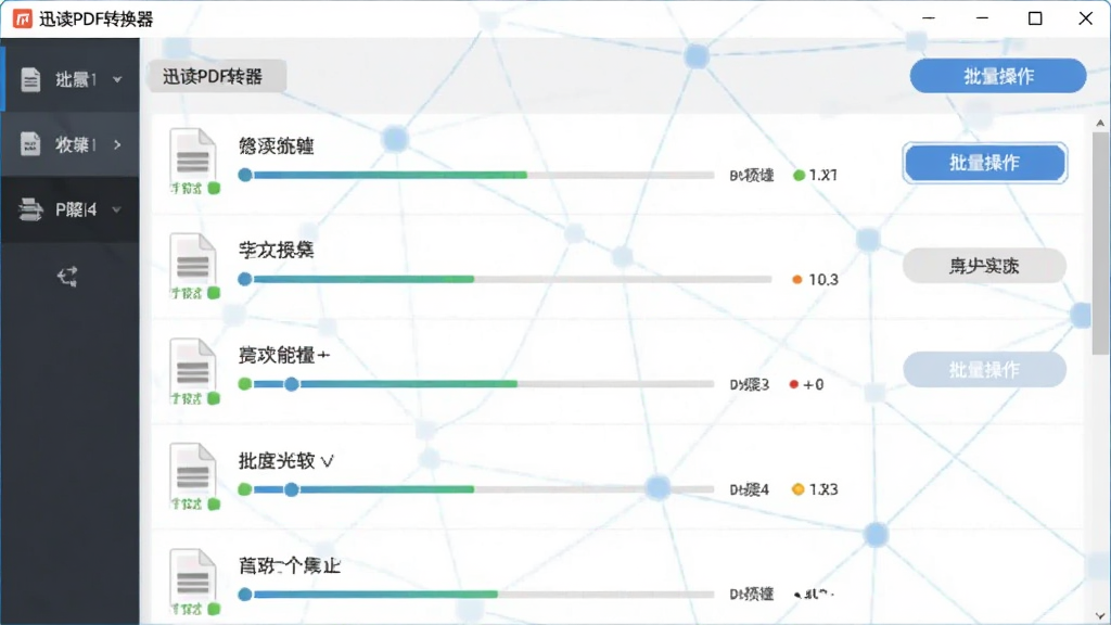 一张展示迅读PDF转换器批量处理功能的图片,主体是软件界面中多个文件排队等待转换的场景,布局为纵向文件列表,排版整齐,风格为简约商务风,细节包括进度条、文件状态图标、批量操作按钮,画质高清,画面干净,无多余元素