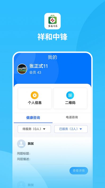 祥和中锋健康服务app最新版下载 祥和中锋健康服务app最新版下载