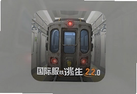 国际服地铁逃生2.2.0正版安装包下载