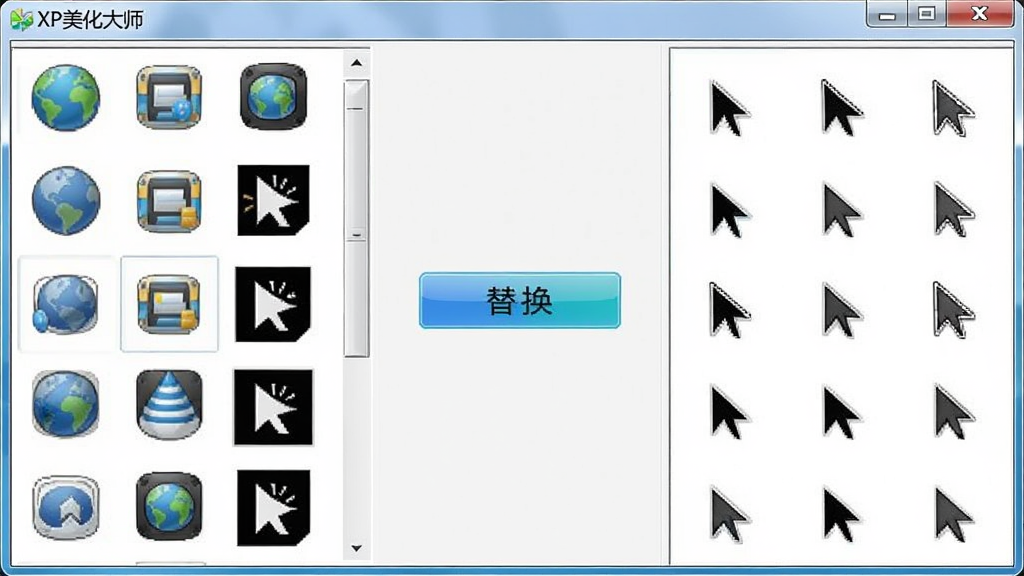 一张展示XP美化大师软件中图标与鼠标指针替换功能的界面截图,画面主体是软件窗口,左侧显示系统图标列表,右侧显示鼠标指针预览,中间有替换按钮,布局为三栏式,风格为软件界面,细节包括图标缩略图、指针动画帧、按钮高亮,画质清晰,干净,无多余元素