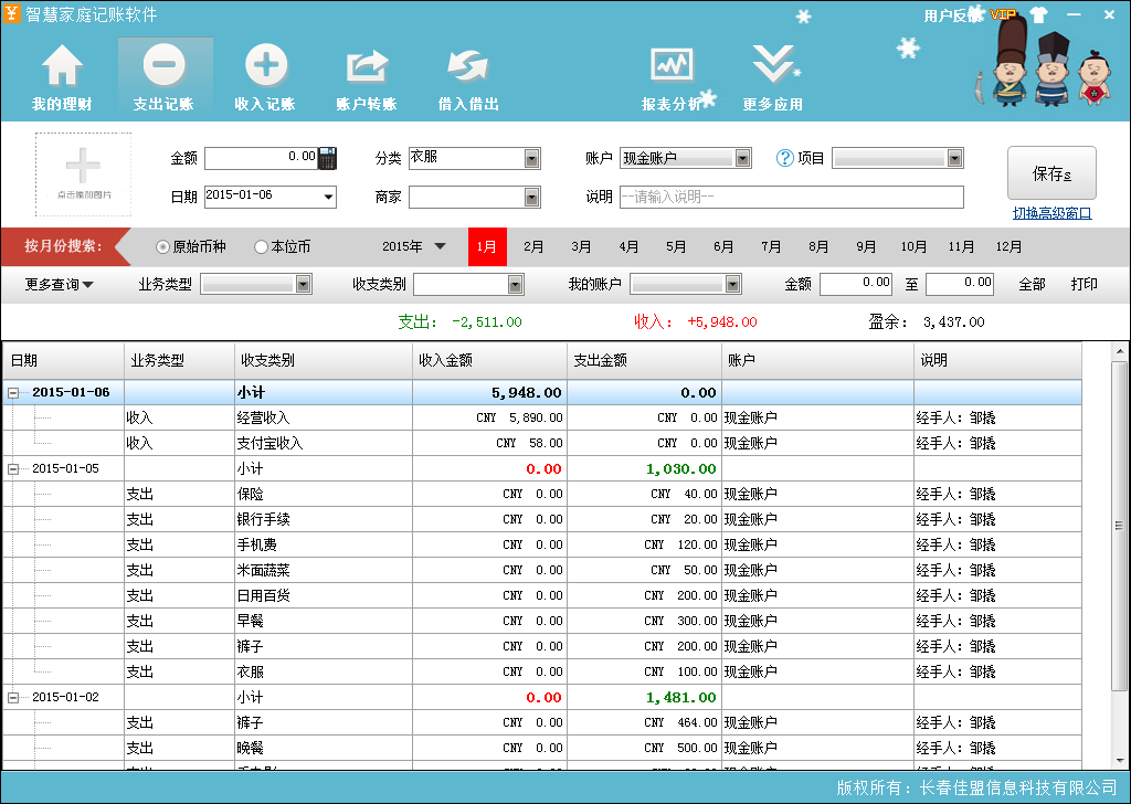 智慧家庭记账软件 安卓版 操作界面