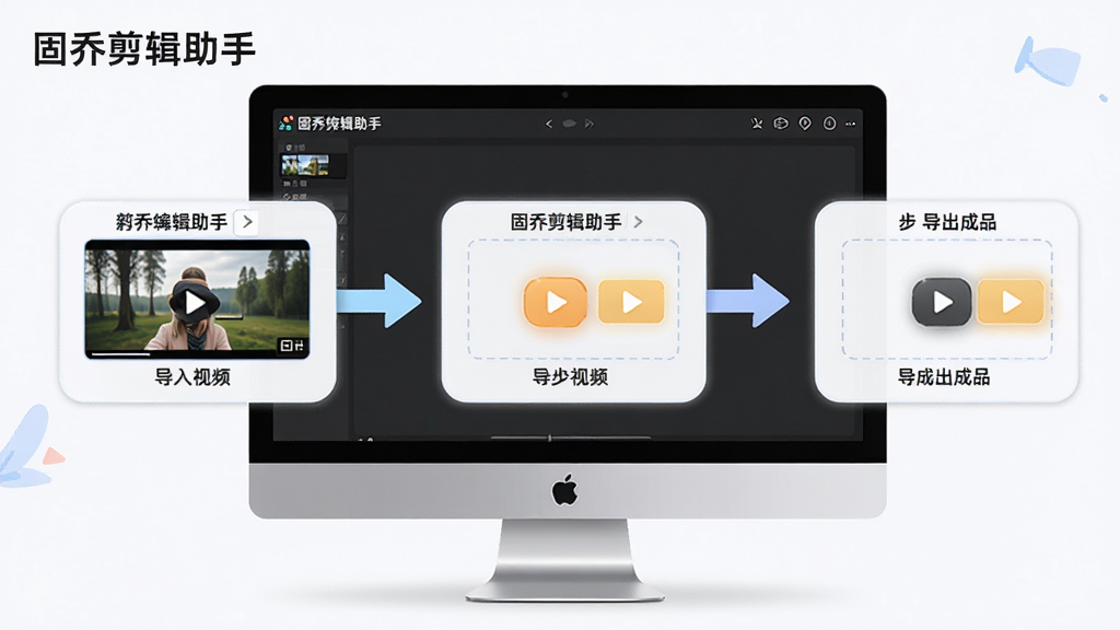 固乔剪辑助手新手操作引导界面,主体为电脑屏幕上的软件操作步骤示意图,布局为分步展示从导入视频到导出成品的流程,排版为横向流程图,风格为清新教学风,细节包括箭头指引、功能按钮高亮、文字说明“固乔剪辑助手”,画质高清,画面干净无多余元素