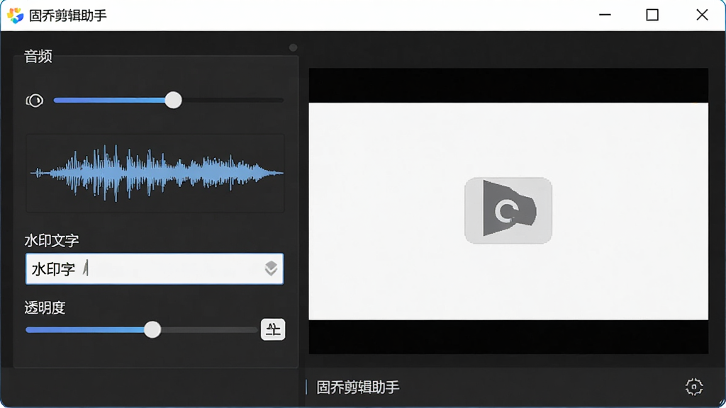 固乔剪辑助手音频与水印设置面板,主体为软件界面中的音频调节与水印添加窗口,布局为左侧参数选项、右侧预览效果,排版规整,风格为简洁实用工具风,细节包括音量滑块、音频波形、水印文字输入框与透明度调节条,画面中有“固乔剪辑助手”字样,画质高清,无多余元素