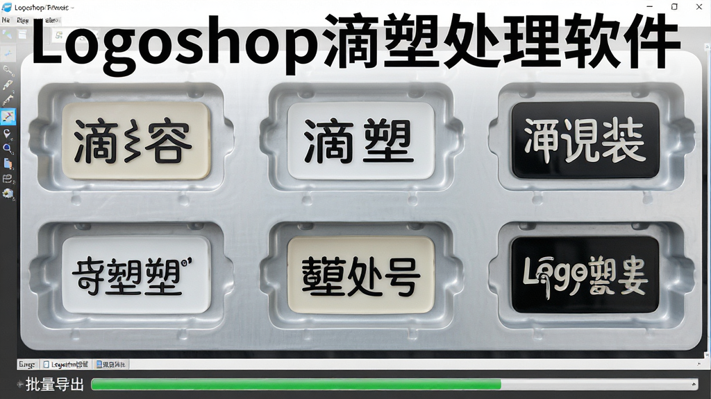 一张展示Logoshop滴塑处理软件批量处理与模具排版功能的图片,画面中软件界面显示多个滴塑标牌图案按照模具穴位居中排列,界面底部有批量导出进度条,风格为写实软件功能演示图,细节清晰,画质干净,无多余元素,图片中可见文字“Logoshop滴塑处理软件”