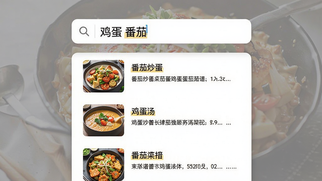 魔鬼美食菜谱大全食材搜索功能展示,画面中央是一个搜索框,输入了“鸡蛋 番茄”关键词,下方列出多道匹配菜谱如番茄炒蛋、鸡蛋汤等,每道菜配有缩略图与简介,布局为列表式,风格为简约现代风,细节包括搜索图标、高亮关键词、菜品缩略图,画质清晰,干净,无多余元素