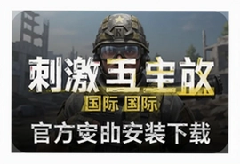 刺激战场国际版官方安卓安装包下载最新地址