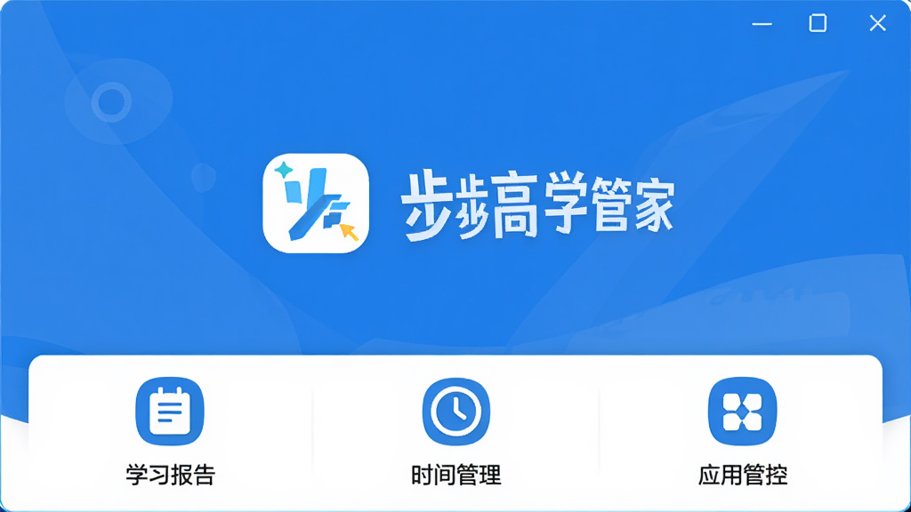 步步高学习管家软件主界面,居中展示软件logo和功能导航栏,整体布局清晰,采用蓝色和白色为主色调的扁平化设计风格,细节包含学习报告图标、时间管理图标、应用管控图标,画质高清,干净整洁,无多余元素