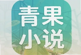 青果免费小说app官方版下载安装最新版