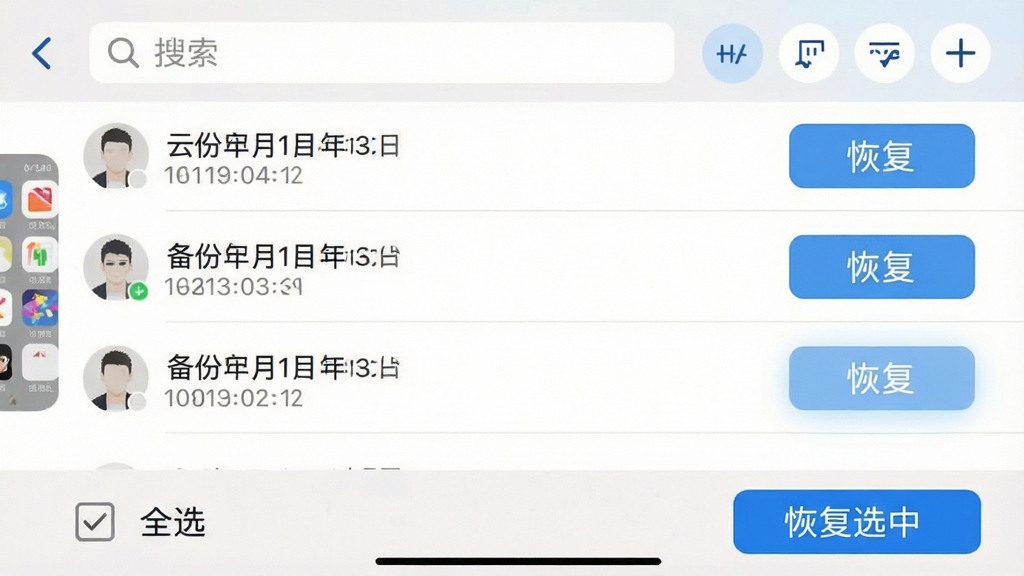 一张手机界面截图风格图片,展示聊天记录云备份免费的恢复界面,界面中列出多个备份时间点,每个时间点旁有“恢复”按钮,顶部有搜索框和筛选按钮,底部有“全选”和“恢复选中”操作栏,背景为浅色,风格清晰易用,画质干净,无多余元素