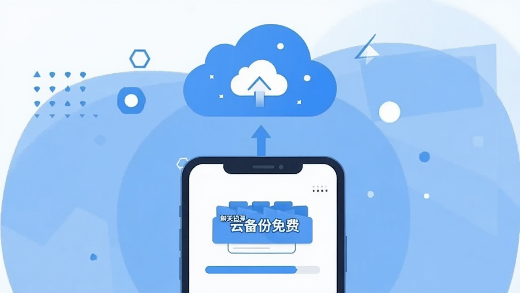 一幅扁平化插画,画面中一部智能手机正在向云端上传数据包,数据包上标注“聊天记录云备份免费”字样,手机屏幕显示备份进度条,云端图标位于画面上方,周围有少量几何装饰元素,风格现代简约,色调以蓝色和白色为主,画质清晰干净,无多余元素