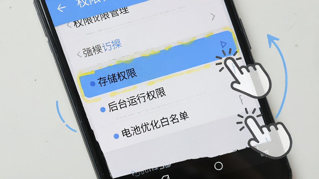 一张手机操作示意图,画面中展示安卓手机设置界面的权限管理页面,高亮标注“存储权限”“后台运行权限”“电池优化白名单”三个选项,旁边有手指点击的图标,背景为浅灰色,风格教程类,画质清晰,无多余元素